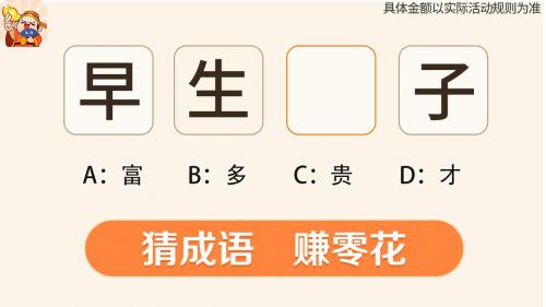 口袋猜成语红包版