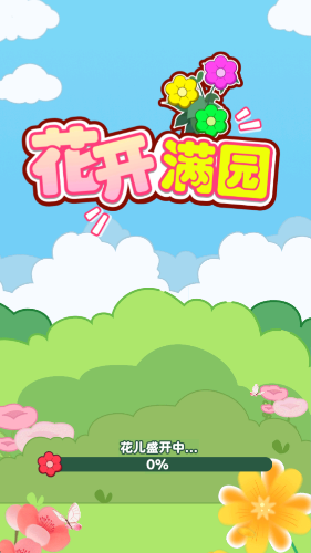 花开满园红包版图3