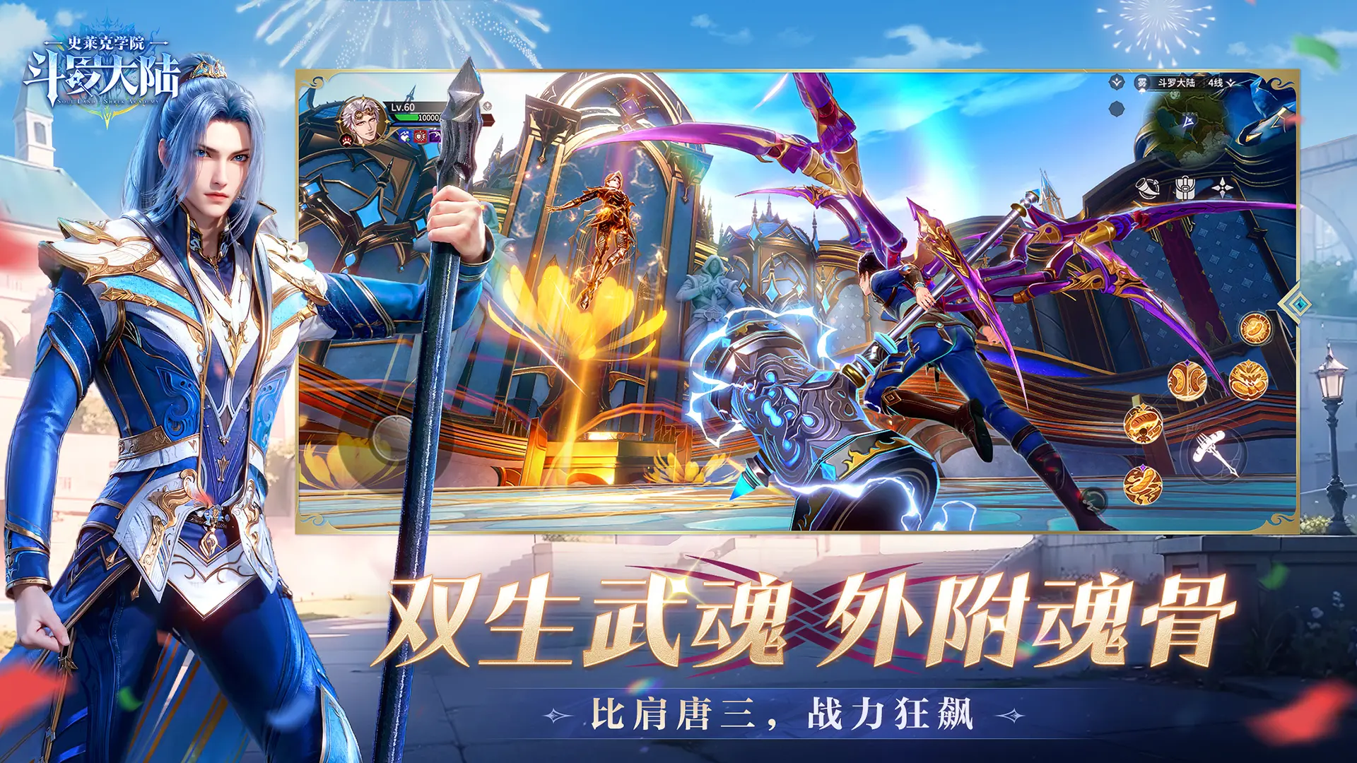 斗罗大陆史莱克学院2026游戏正版图1