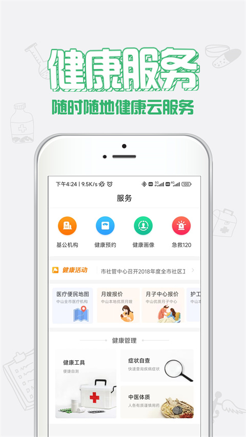 健康中山软件图3
