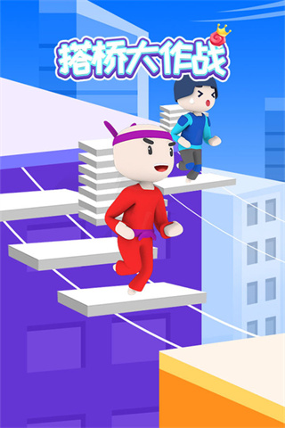 搭桥大作战免广告官方正版图1