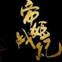 帝姬战纪最新版