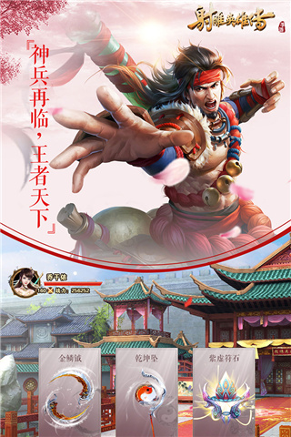 射雕英雄传九游版图2