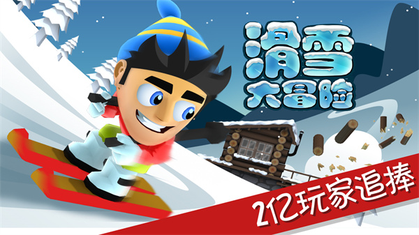 滑雪大冒险10周年版图1
