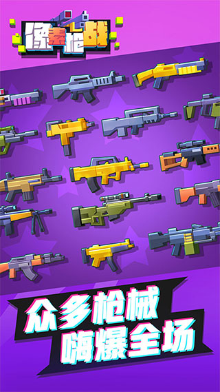 像素枪战游戏无广告版图2