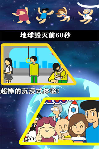 地球毁灭前60秒官方最新版图5