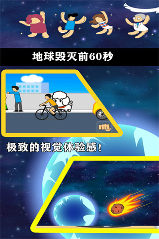 地球毁灭前60秒官方最新版图3