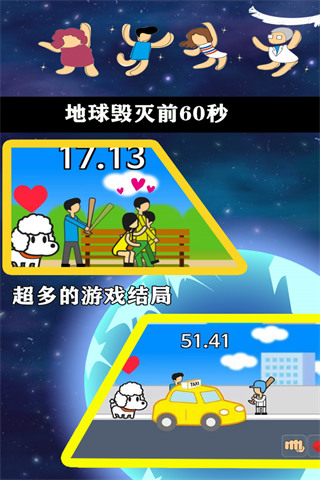 地球毁灭前60秒官方最新版图4