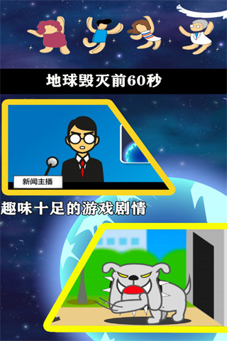 地球毁灭前60秒官方最新版图1