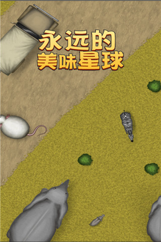 永远美味的星球最新版截图2