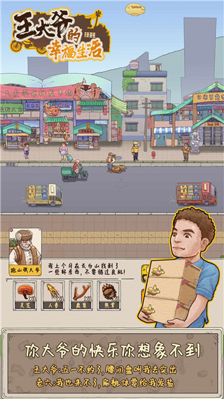 王大爷的幸福生活游戏官方最新版图4