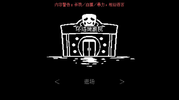 坏结局剧场中文版(1)