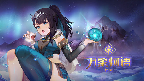万象物语vivo渠道服正版图1