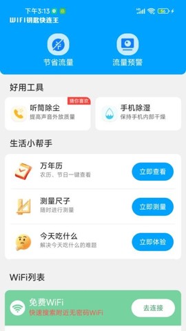 WiFi万能钥匙极速版3