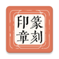 篆刻印章安卓版