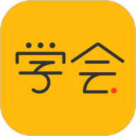 亿企学会免费版