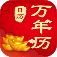 365农历黄历