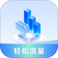 轻松流量 v1.3.0.2