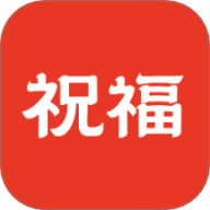 祝福定制