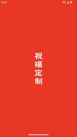 祝福定制图1