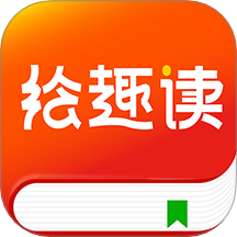 绘趣读绘本阅读器