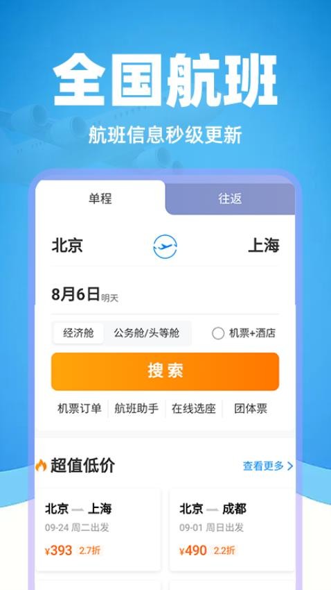 特价机票管家通用版图2