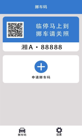 一键挪车码(3)