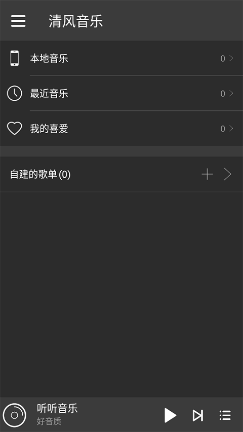 清风音乐免费版(3)