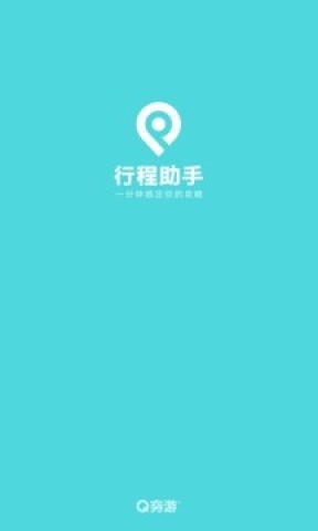 穷游行程助手图1