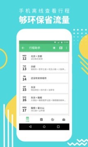 穷游行程助手图3