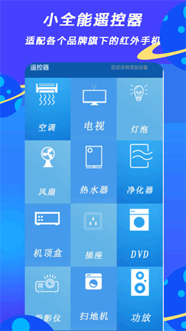 小全智能遥控器图4