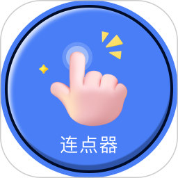 手指连点器