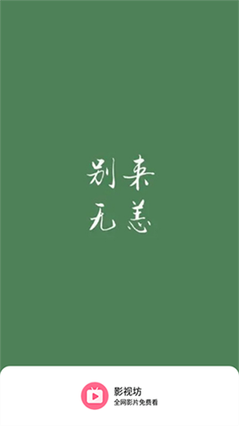 影视坊最新版