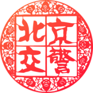 北京交警进京证手机最新版