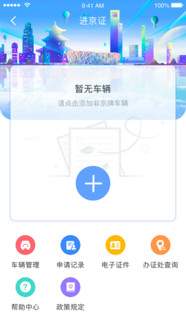 北京交警进京证手机最新版图2