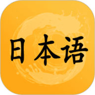 日语听力手机版 V1.14.45