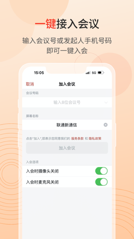 联通云会议安卓版图2
