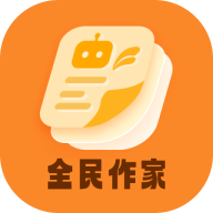 全民作家最新免费版