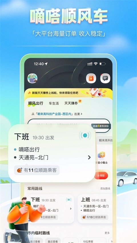 嘀嗒车主顺风车司机版
