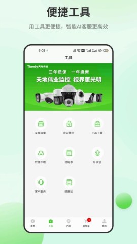 天地安防无广告版(2)