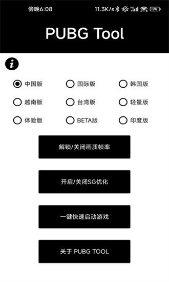 pubgtool画质助手安卓版(4)