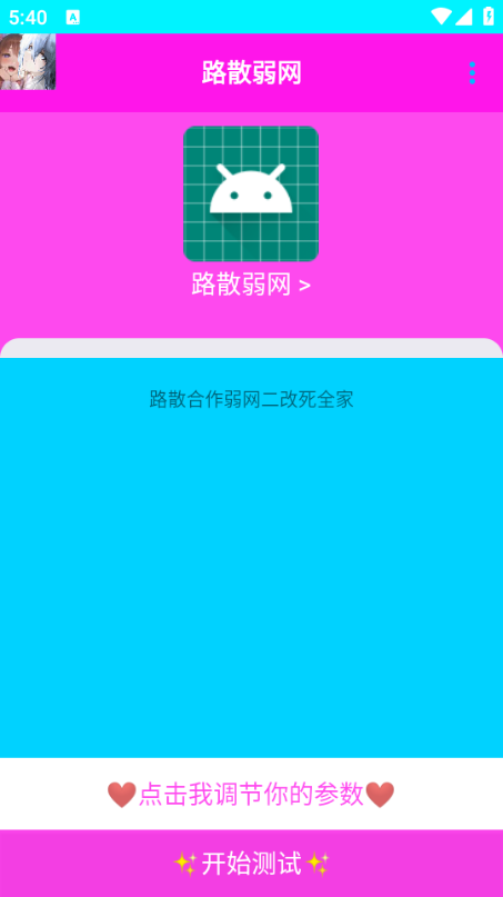 路散弱网安卓直装版图3