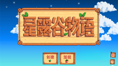 星露谷物语蓝色美化版图1