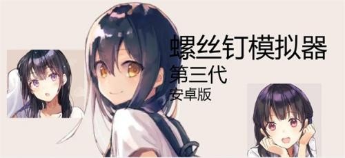 螺丝钉模拟器免费版