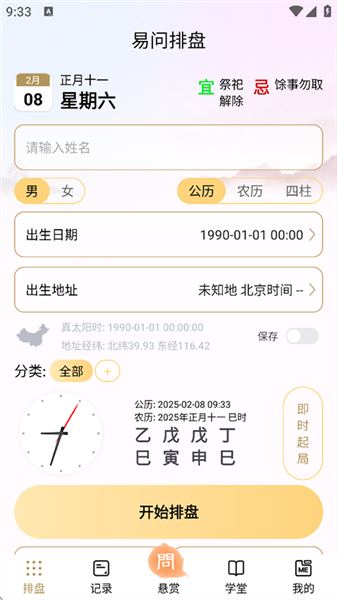 易问八字免费算命图1