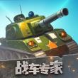 战车专家安卓直装版