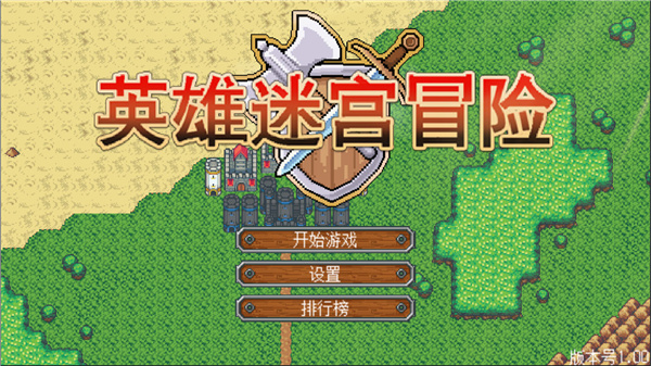 英雄迷宫冒险免费原版(4)