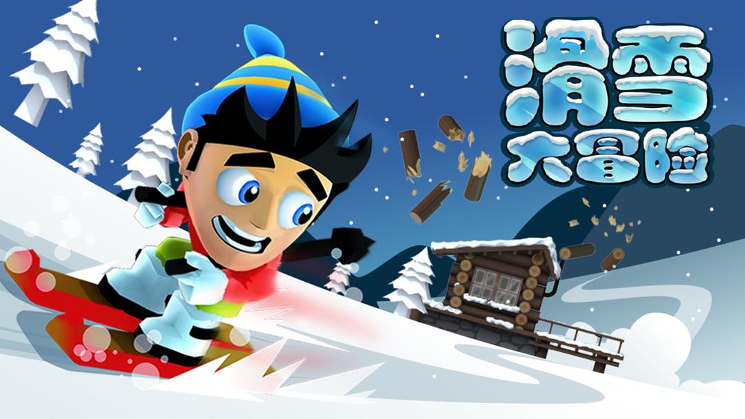 滑雪大冒险最新版(1)