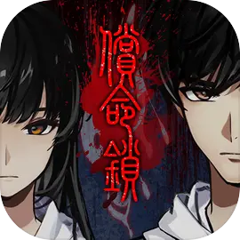 偿命锁游戏