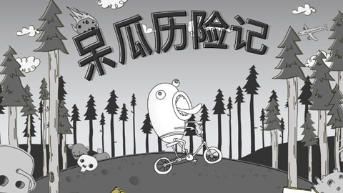 呆瓜历险记无广告版3